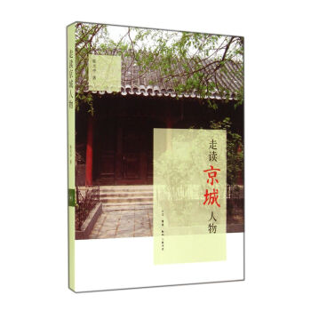 走讀京城人物 走讀京城人物
