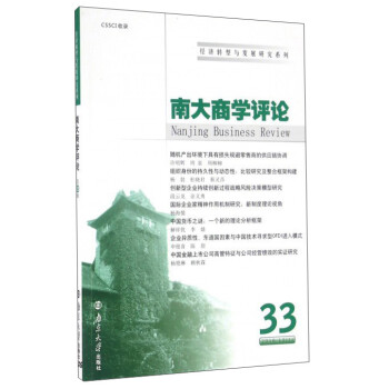 南大商學(xué)評論 南大商學(xué)評論