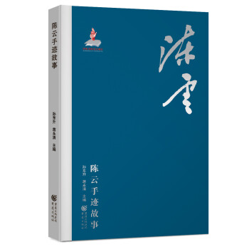 陳云手跡故事 陳云手跡故事