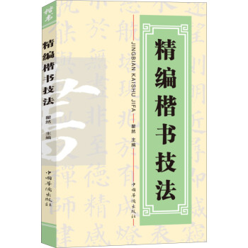 精編楷書技法 精編楷書技法