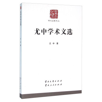 尤中學(xué)術(shù)文選 尤中學(xué)術(shù)文選