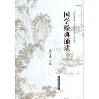 國學經(jīng)典誦讀 國學經(jīng)典誦讀