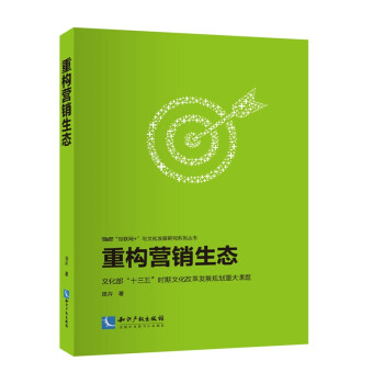 重構(gòu)營銷生態(tài) 重構(gòu)營銷生態(tài)
