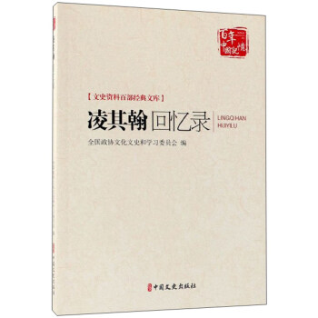 凌其翰回憶錄 凌其翰回憶錄