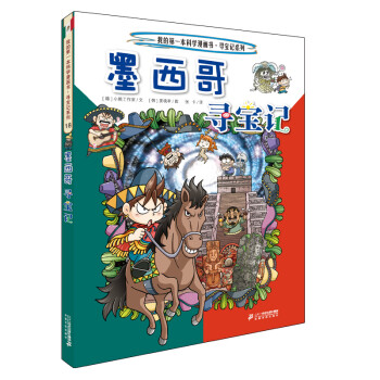 墨西哥尋寶記 墨西哥尋寶記