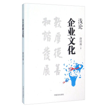 淺論企業(yè)文化 淺論企業(yè)文化