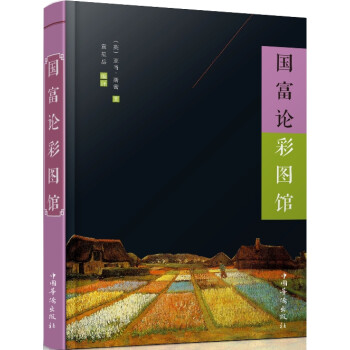 國富論彩圖館 國富論彩圖館