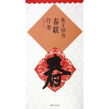集王鐸書春聯 集王鐸書春聯