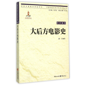 大后方電影史 大后方電影史