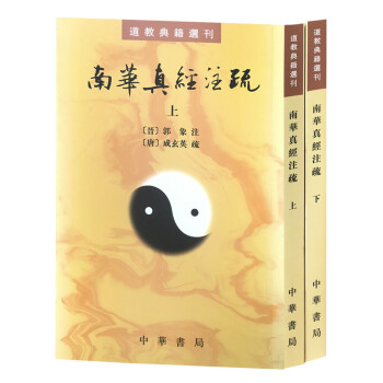 南華真經注疏 南華真經注疏