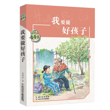 我要做好孩子 我要做好孩子