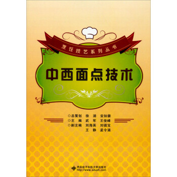 中西面點(diǎn)技術(shù) 中西面點(diǎn)技術(shù)