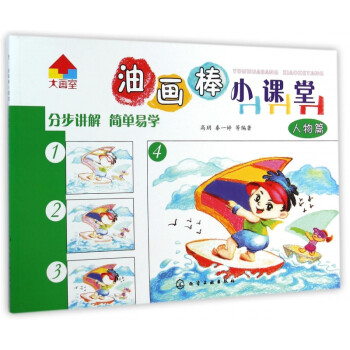 油畫棒小課堂 油畫棒小課堂