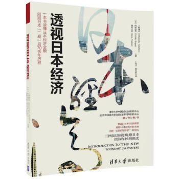 透視日本經濟 透視日本經濟