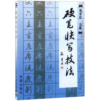 硬筆快寫技法 硬筆快寫技法