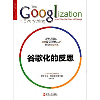 谷歌化的反思 谷歌化的反思