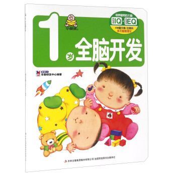 1歲全腦開發 1歲全腦開發