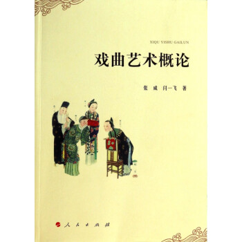 戲曲藝術概論 戲曲藝術概論