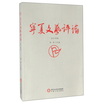 寧夏文藝評論 寧夏文藝評論