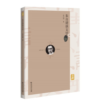 朱自清講文學(xué) 朱自清講文學(xué)