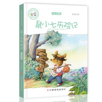 鼠小七歷險(xiǎn)記 鼠小七歷險(xiǎn)記