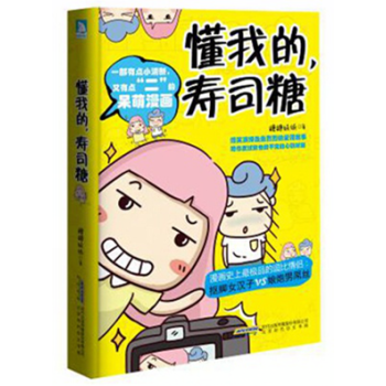 懂我的壽司糖 懂我的壽司糖