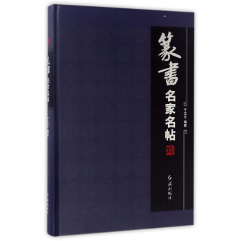 篆書名家名帖 篆書名家名帖