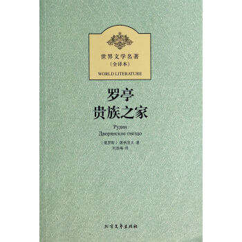羅亭貴族之家 羅亭貴族之家