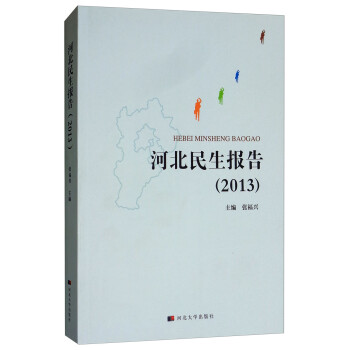 河北民生報告 河北民生報告