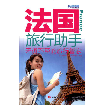 法國旅行助手 法國旅行助手
