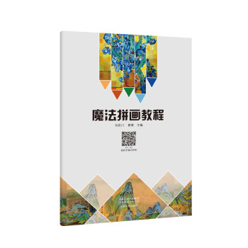 魔法拼畫教程 魔法拼畫教程