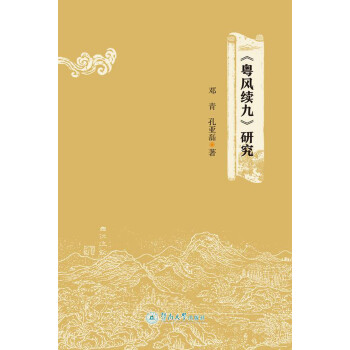 粵風續九研究 粵風續九研究