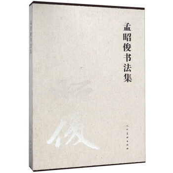 孟昭俊書法集 孟昭俊書法集