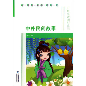 中外民間故事 中外民間故事