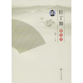 拉丁舞教學法 拉丁舞教學法