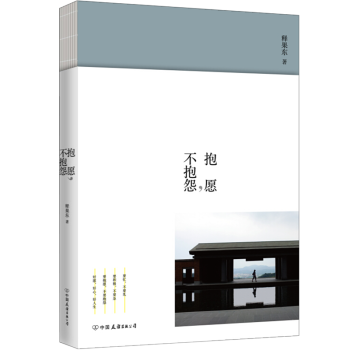 抱愿,不抱怨 抱愿,不抱怨