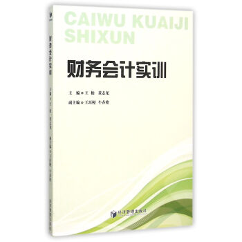 財務會計實訓 財務會計實訓