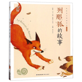 列那狐的故事 列那狐的故事