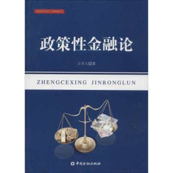 政策性金融論 政策性金融論