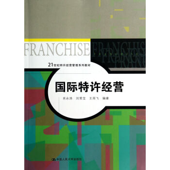國際特許經(jīng)營 國際特許經(jīng)營