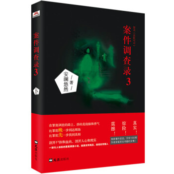 案件調查錄3 案件調查錄3