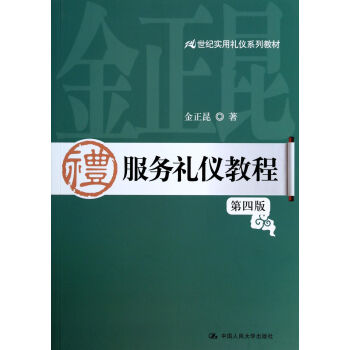 服務禮儀教程 服務禮儀教程