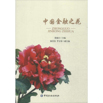 中國金融之花 中國金融之花