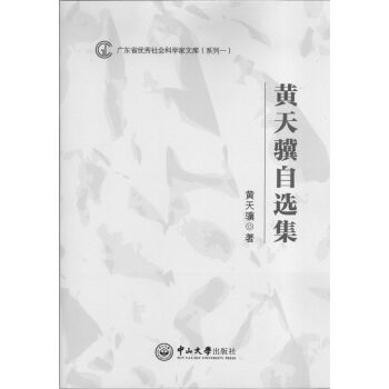黃天驥自選集 黃天驥自選集