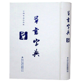 草書常用字典 草書常用字典