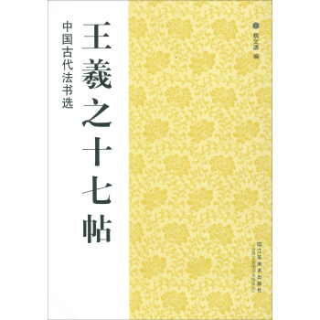 王羲之十七帖 王羲之十七帖