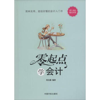 零起點學會計 零起點學會計