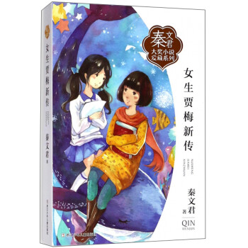 女生賈梅新傳 女生賈梅新傳
