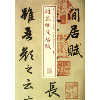 趙孟頫閑居賦 趙孟頫閑居賦