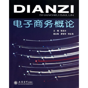 電子商務概論 電子商務概論